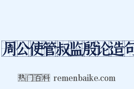 周公使管叔监殷论造句是什么意思的图片
